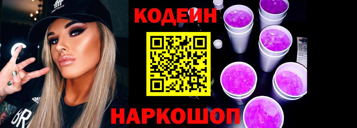 Богородицк  Кодеин Purple Drank  Codein напиток Lean (лин)  Вход с VPN 